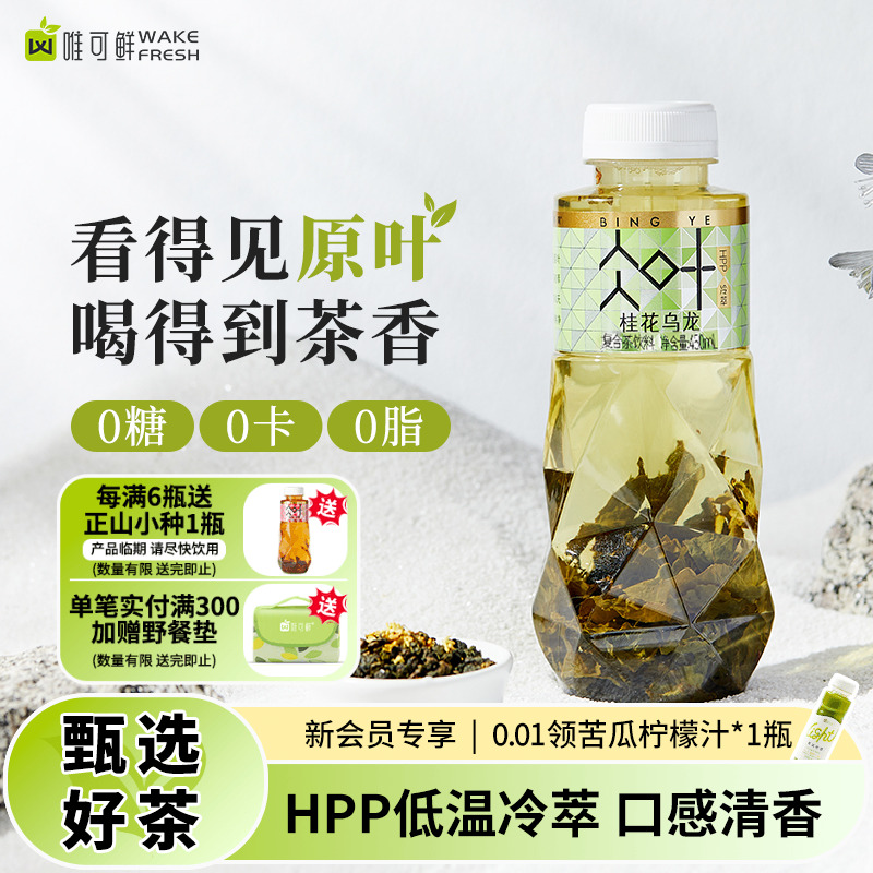 唯可鲜100%HPP冷萃茶茉莉乌龙茶