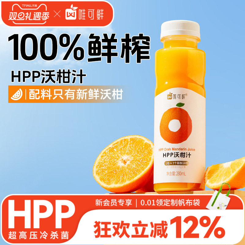 唯可鲜HPP100%鲜榨沃柑汁