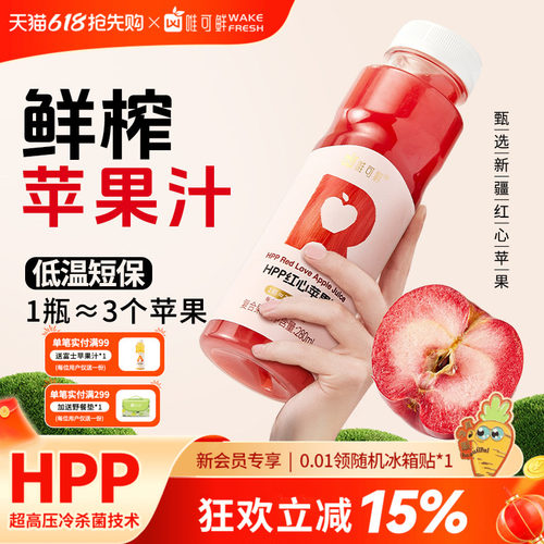 唯可鲜HPP红心苹果汁纯果汁饮料