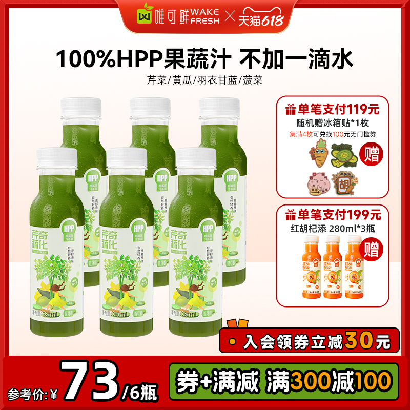 【热销推荐】唯可鲜100%HPP果蔬汁鲜榨果汁羽衣甘蓝芹菜汁280ml 咖啡/麦片/冲饮 纯果蔬汁/纯果汁 原图主图