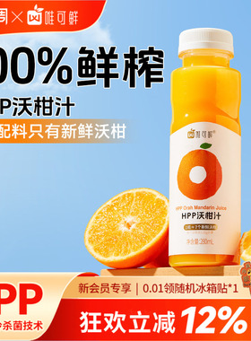 唯可鲜HPP沃柑汁100%鲜榨儿童宝宝孕妇纯果汁饮料不加水280ml*6瓶