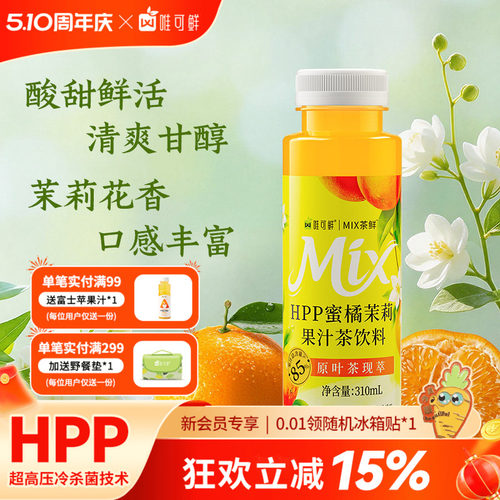 唯可鲜HPP蜜橘茉莉果汁茶饮料