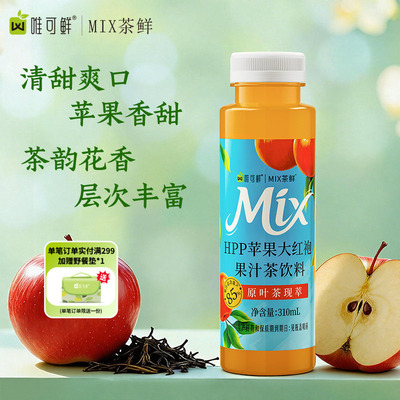 唯可鲜HPP苹果大红袍果汁茶饮料