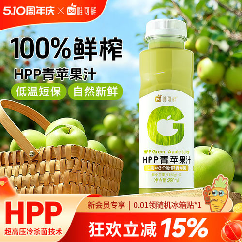 唯可鲜HPP青苹果汁饮料