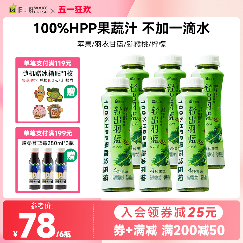 唯可鲜100%HPP果蔬汁鲜榨苹果汁羽衣甘蓝猕猴桃汁280ml