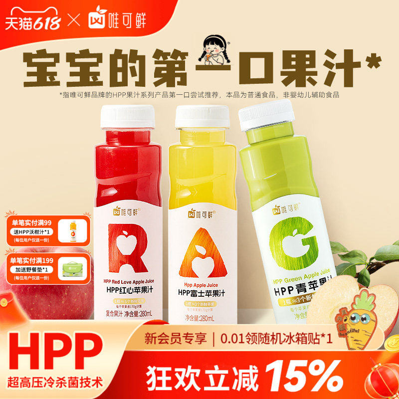 唯可鲜HPP苹果汁红心富士100%鲜榨孕妇儿童宝宝红绿灯饮料280ml