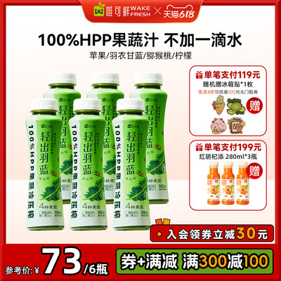 唯可鲜100%HPP果蔬汁鲜榨苹果汁羽衣甘蓝猕猴桃汁280ml