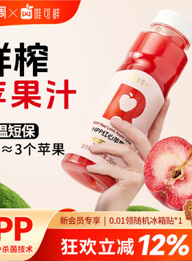 【达人推荐】唯可鲜HPP红心苹果汁纯果汁饮料100%鲜榨280ml*12瓶