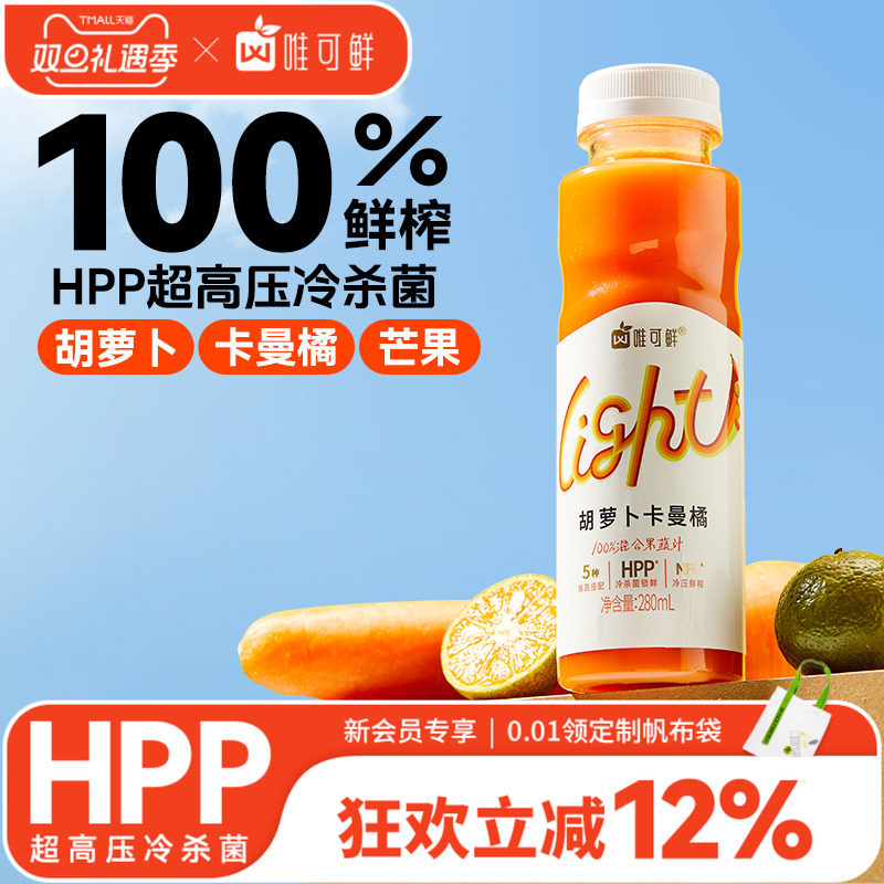 唯可鲜HPP100%鲜榨胡萝卜汁
