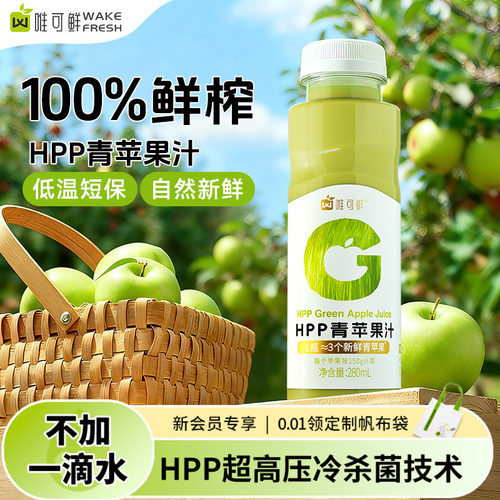 唯可鲜HPP青苹果汁饮料