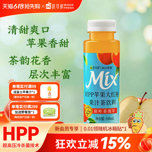 唯可鲜HPP苹果大红袍果汁茶饮料