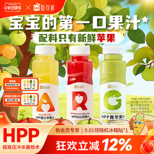 唯可鲜HPP红绿灯苹果汁饮料280ml