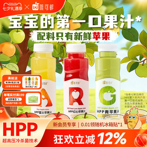 唯可鲜HPP红绿灯苹果汁饮料280ml
