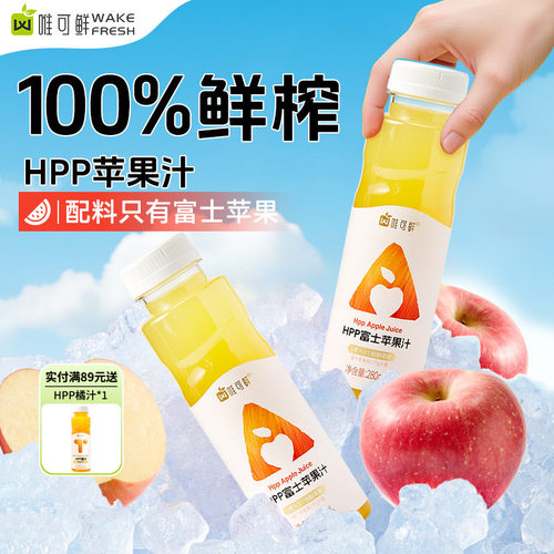 唯可鲜HPP苹果汁100%鲜榨