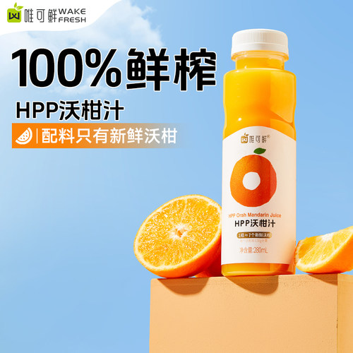 唯可鲜HPP100%鲜榨沃柑汁