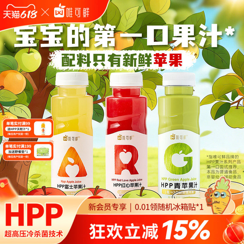 唯可鲜hpp青苹果汁饮料富士红心儿童宝宝纯果汁100%鲜榨280ml*6瓶