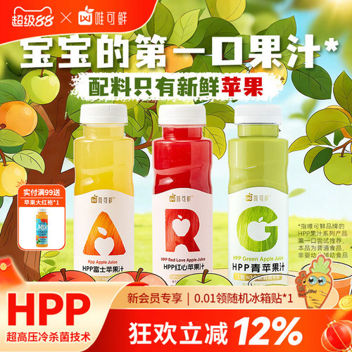 唯可鲜HPP红绿灯苹果汁饮料280ml
