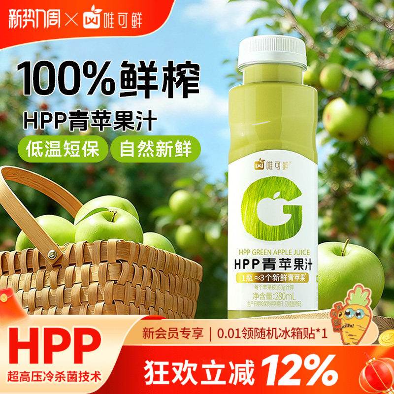 唯可鲜HPP青苹果汁饮料图片