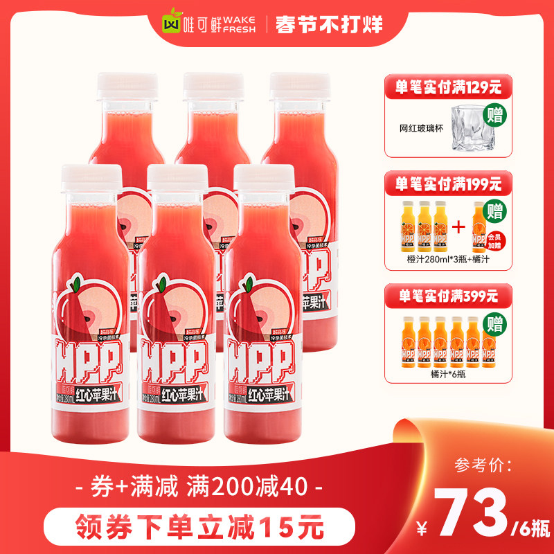 【达人推荐】唯可鲜HPP果汁低温压榨红心苹果汁100%果汁饮料
