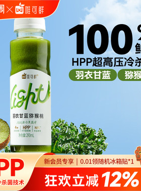唯可鲜hpp羽衣甘蓝果蔬汁蔬菜汁100%鲜榨芹菜汁西芹汁液体沙拉