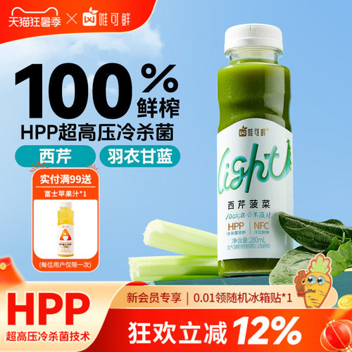 唯可鲜HPP芹菜汁西芹汁羽衣甘蓝