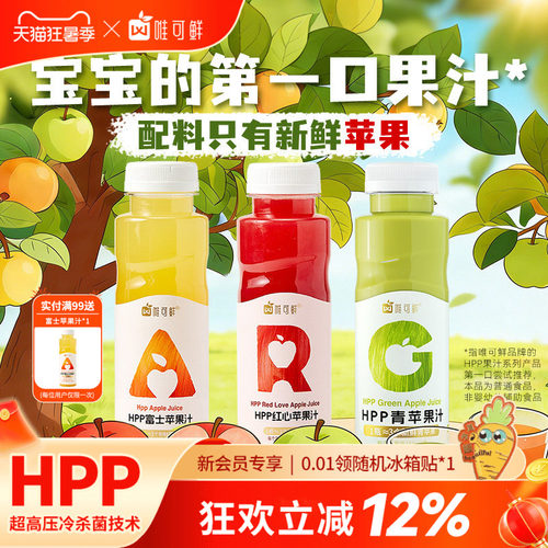 唯可鲜HPP红绿灯苹果汁饮料280ml