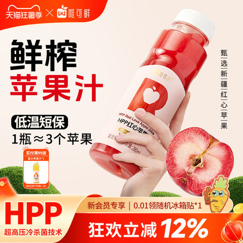 唯可鲜HPP红心苹果汁纯果汁饮料