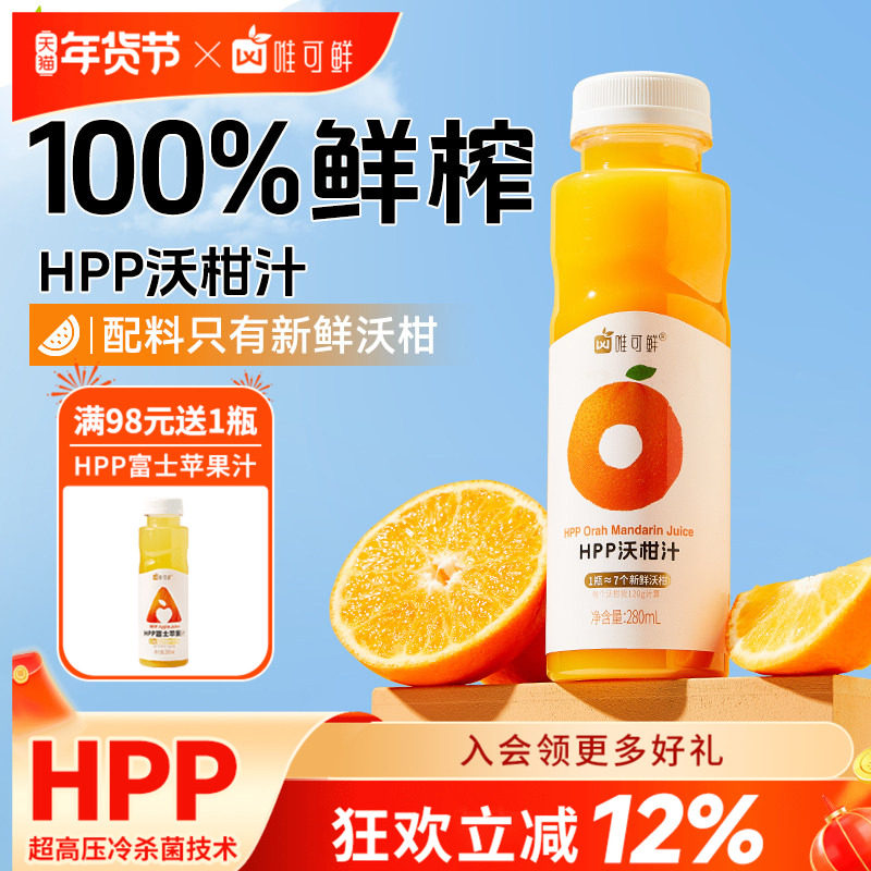 唯可鲜HPP沃柑汁100%鲜榨儿童宝宝孕妇纯果汁饮料不加水280ml*6瓶,咖啡/麦片/冲饮,纯果蔬汁/纯果汁,淘宝优惠券,粉丝福利购,淘宝优惠卷