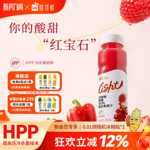 唯可鲜HPP红甜椒树莓果蔬汁