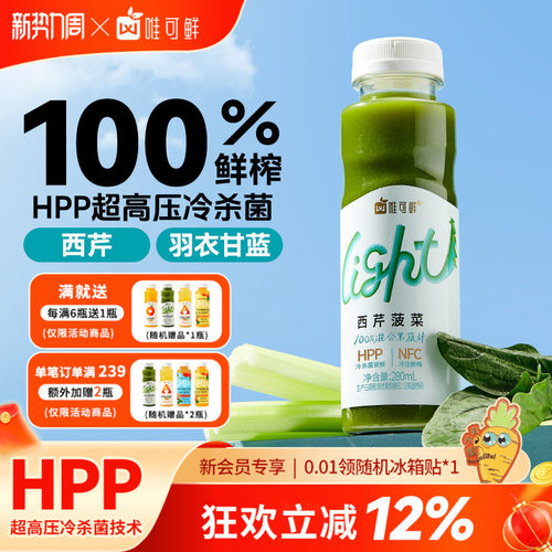 唯可鲜HPP芹菜汁西芹汁羽衣甘蓝