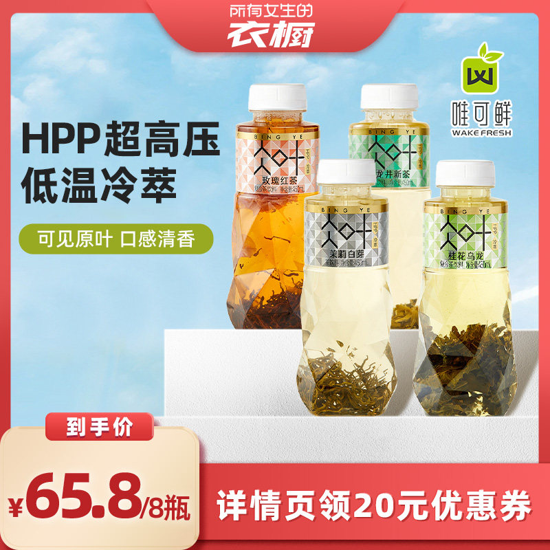 【所有女生的衣橱直播间】唯可鲜HPP原叶冷萃茶 450ml*8瓶,咖啡/麦片/冲饮,纯茶饮料,淘宝优惠券,粉丝福利购,淘宝优惠卷