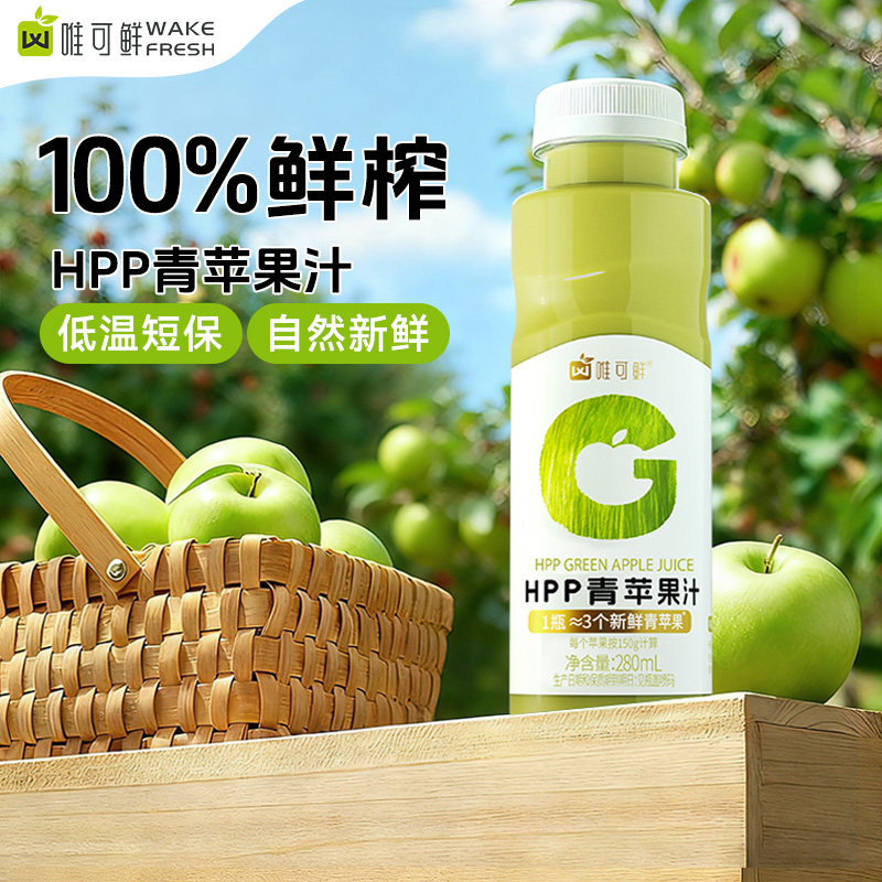 唯可鲜HPP青苹果汁饮料										
