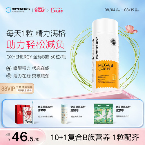 oxyenergy维生素b族1粒11种营养