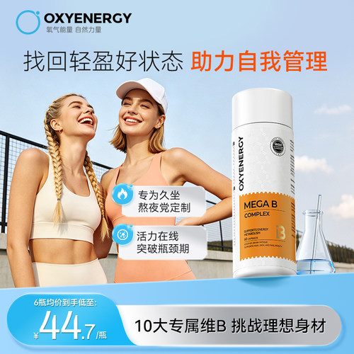 oxyenergy氧气能量复合维生素b族