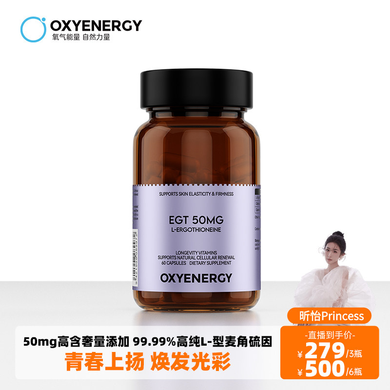 【昕怡专属】Oxyenergy氧气能量麦角硫因胶囊口服胶胶原蛋白官方