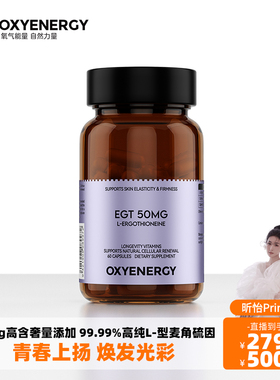 【昕怡专属】Oxyenergy氧气能量麦角硫因胶囊口服胶胶原蛋白官方