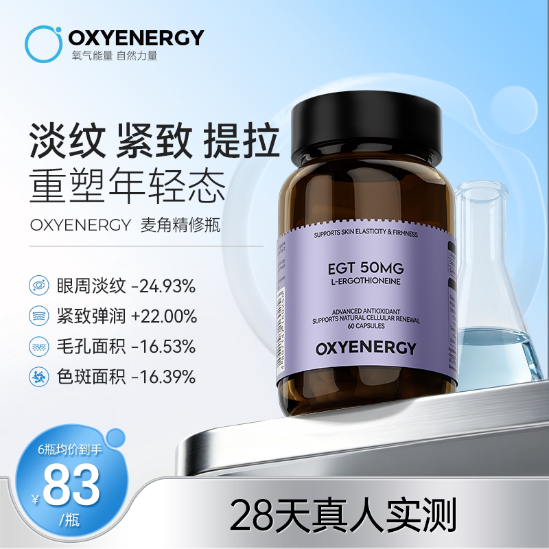 oxyenergy氧气能量麦角硫因pqq