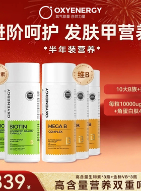【进阶养护】OXYENERGY/氧气能量有机绿标生物素金标维生素B