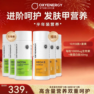 【进阶养护】OXYENERGY/氧气能量有机绿标生物素金标维生素B
