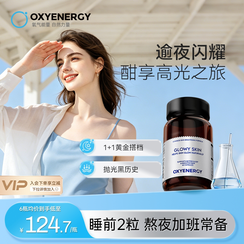 oxyenergy氧气能量夜光瓶烟酰胺