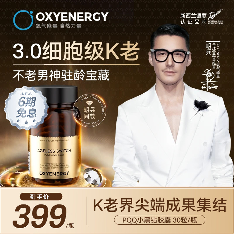 【胡兵同款】Oxyenergy氧气能量小黑钻pqq麦角硫因黑钻胶囊线粒体