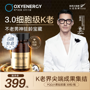 【胡兵同款】Oxyenergy氧气能量小黑钻pqq麦角硫因黑钻胶囊线粒体
