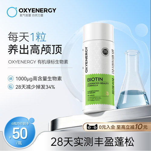 oxyenergy氧气能量生物素防脱发