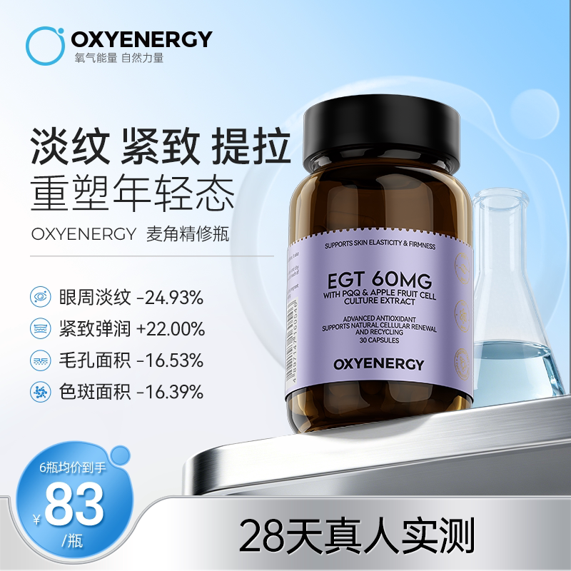 oxyenergy氧气能量麦角硫因pqq