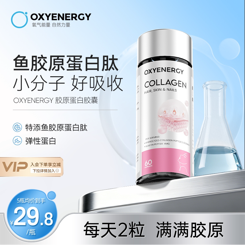 oxyenergy氧气能量鱼胶原蛋白