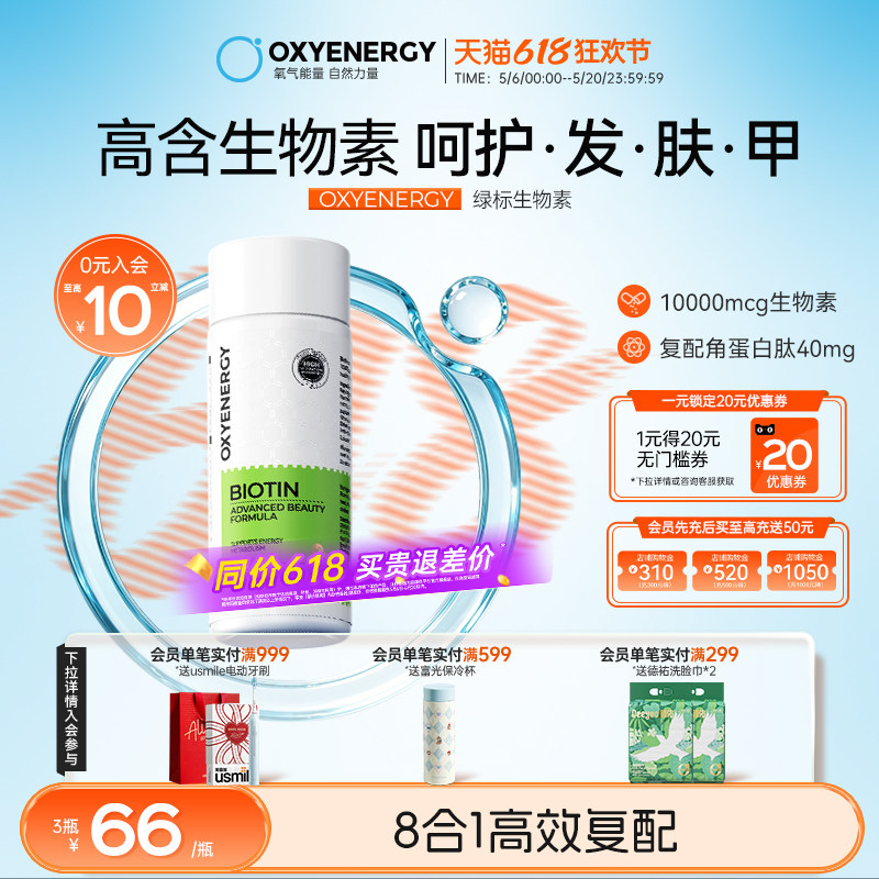 Oxyenergy氧气能量营养生物素锯棕桐维生素b7胶囊非片官方旗舰店