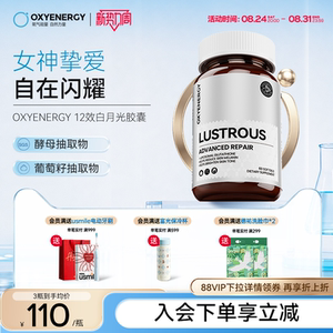 oxyenergy氧气能量12效白月光
