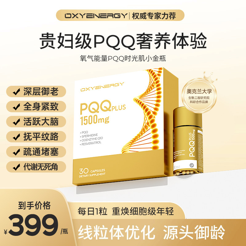 【老崔生日专属】氧气能量高纯度PQQ亚精胺线粒体细胞营养素御龄,保健食品/膳食营养补充食品,PQQ/吡咯喹啉醌,淘宝优惠券,粉丝福利购,淘宝优惠卷