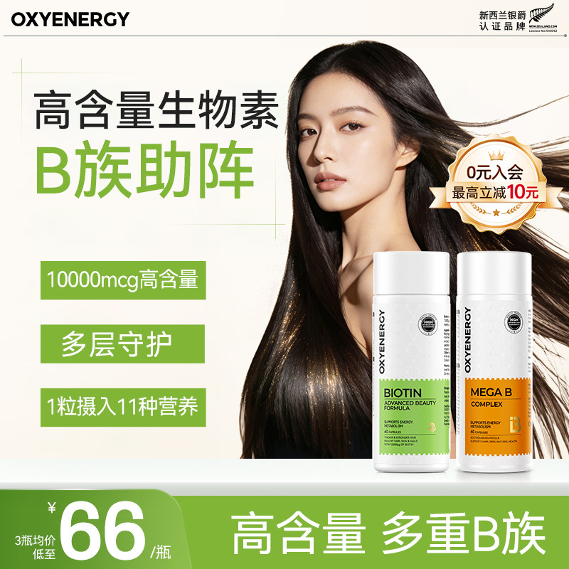 Oxyenergy营养生物素b7复合维生素b族防脱发生发黑发胶囊非片官方
