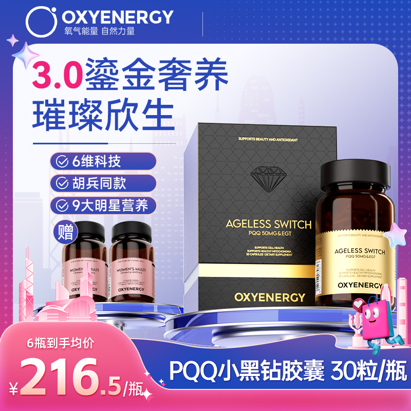 氧气能量PQQ小黑钻焕活年轻